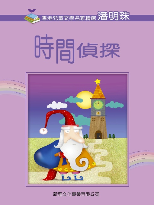 Title details for 時間偵探 by 潘明珠 - Available